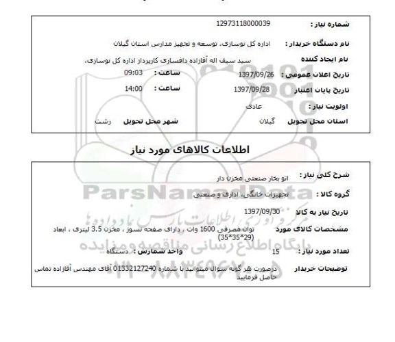 استعلام اتو بخار صنعتی مخزن دار