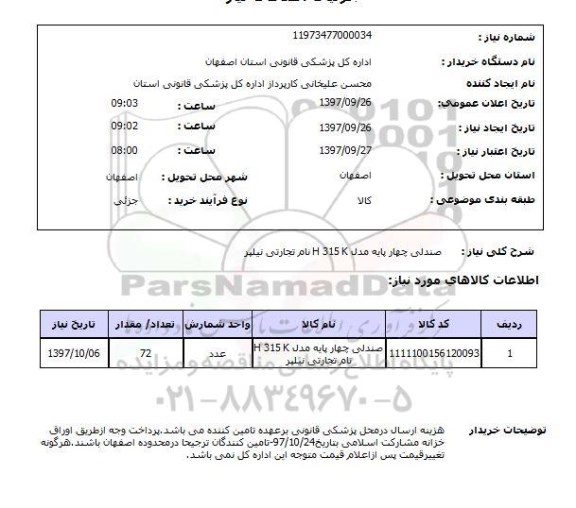 استعلام, استعلام صندلی چهارپایه