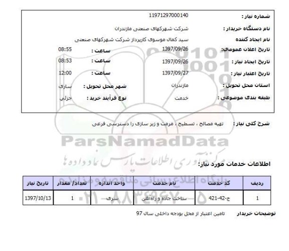 استعلام, استعلام تهیه مصالح، تسطیح، مرمت و زیرسازی