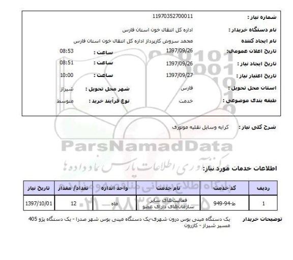 استعلام , استعلام  کرایه وسایل نقلیه موتوری 