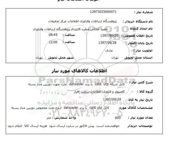 استعلام, کابل شبکه cat6 utp 