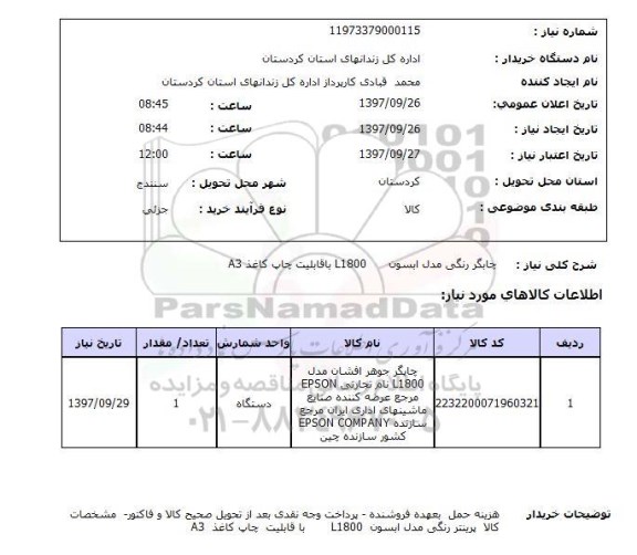 استعلام, چاپگر رنگی مدل اپسون