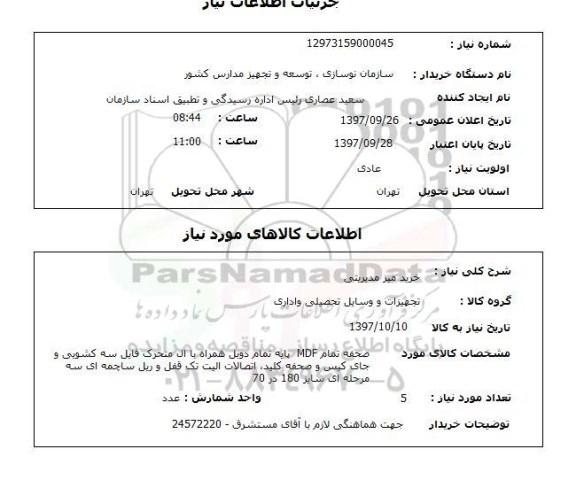 استعلام , استعلام میز ...
