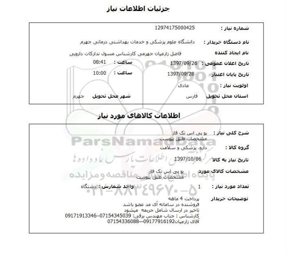 استعلام , استعلام یو پی اس ...