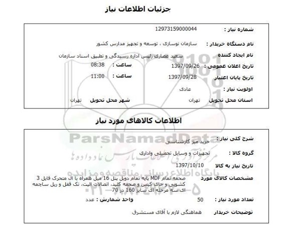 استعلام,خرید میز کارشناسی
