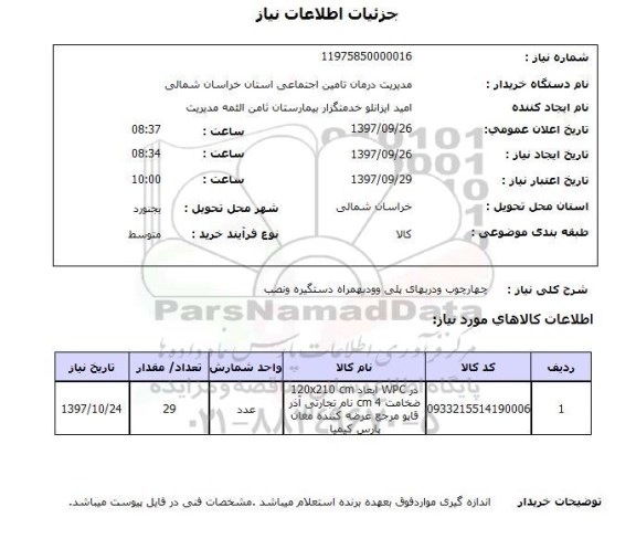 استعلام  , استعلام چهارچوب و درب ...