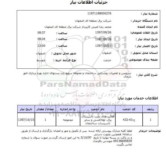 استعلام, استعلام سرویس و تعمیرات روشنایی ساختمان ..