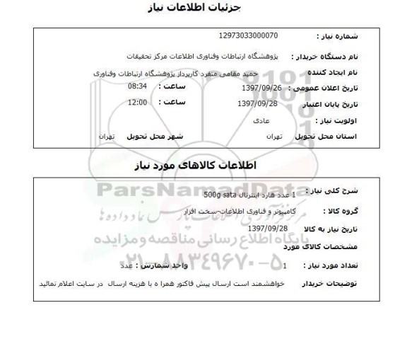 استعلام, 1 عدد هارد اینترنال sata 500g