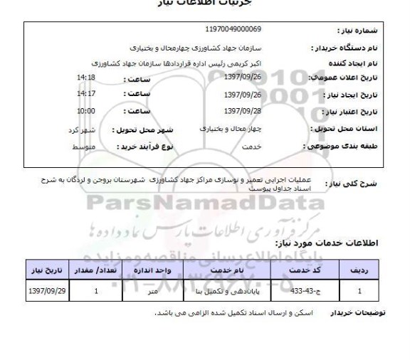 استعلام , استعلام عملیات اجرایی تعمیر ...
