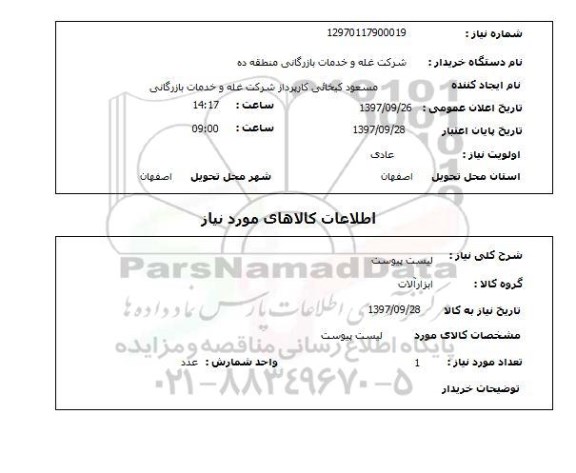استعلام; استعلام ابزارآلات...