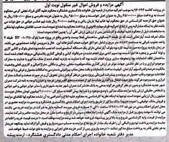 مزایده ,مزایده آپارتمان 81.87 مترمربع نوبت اول