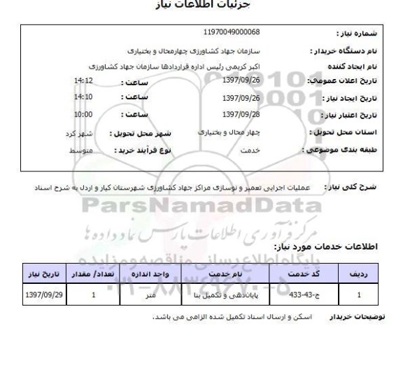 استعلام,استعلام عملیات اجرایی تعمیر و نوسازی