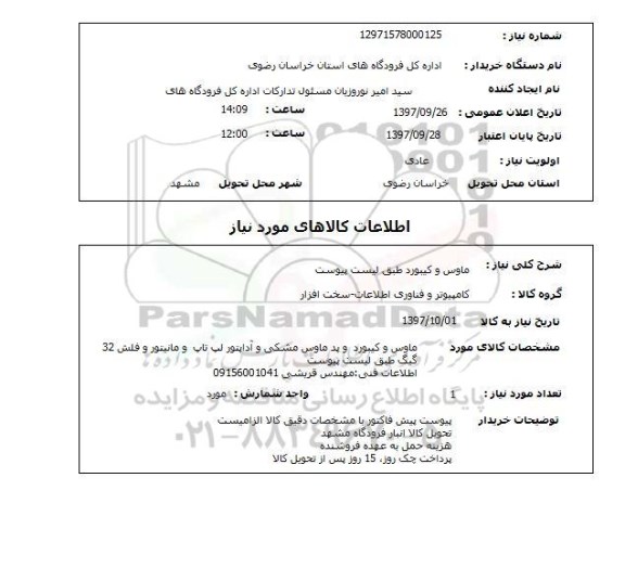 استعلام,ماوس و کیبورد