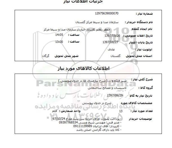 استعلام، استعلام شیر فلکه و ...