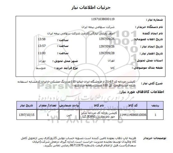 استعلام,کاپشن مردانه