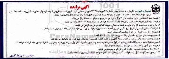  مزایده،مزایده فروش 2 واحد سوئیت های مسکونی 40 مترمربع 