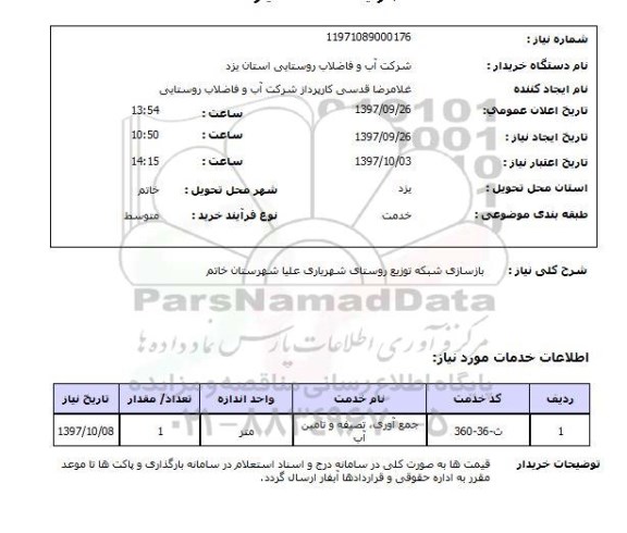 استعلام,استعلام بازسازی شبکه 
