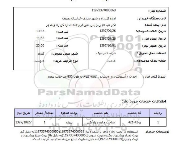 استعلام,  احداث و آسفالت راه روستایی 