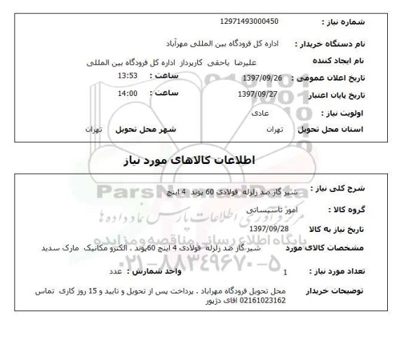 استعلام , استعلام شیر گاز ضد زلزله ...