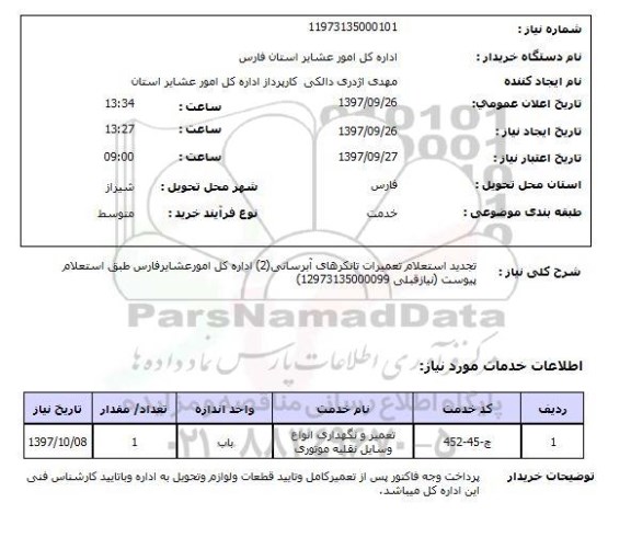 استعلام , استعلام تعمیرات ...