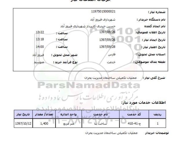 استعلام , استعلام عملیات تکمیلی ساختمان ...