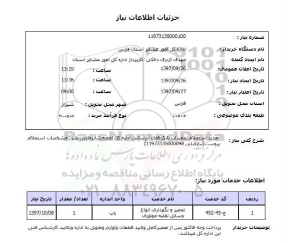 استعلام , استعلام تعمیرات ...