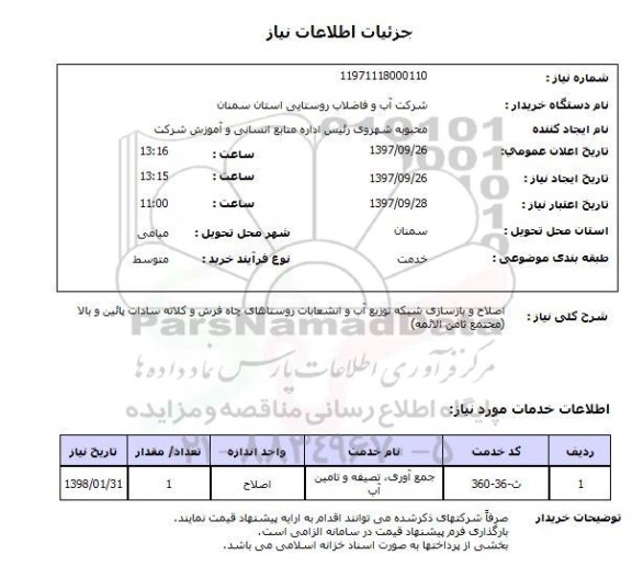 استعلام; استعلام اصلاح و بازسازی شبکه توزیع آب و ...