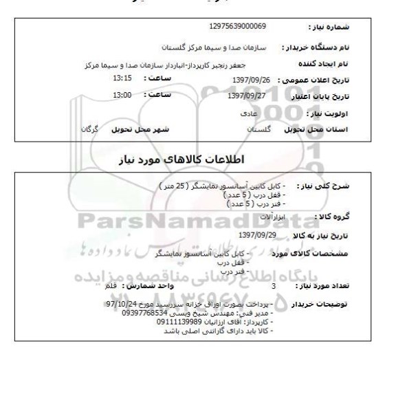 استعلام, استعلام کابل کابین آسانسور، قفل درب، فنر درب ...