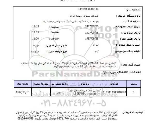 استعلام, استعلام  کاپشن مردانه کد 67-21 ...