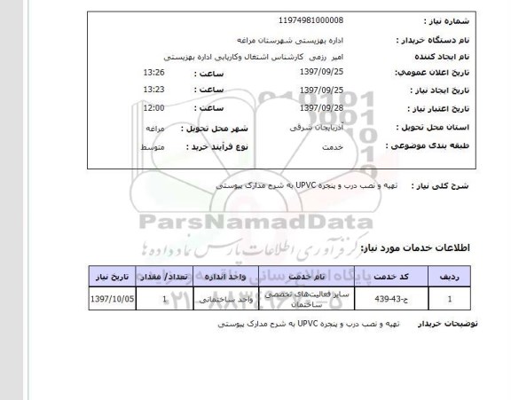 استعلام , استعلام تهیه و نصب درب ...