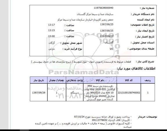 استعلام , استعلام قطعات مربوط به فرستنده رادیویی ...