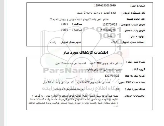 استعلام; استعلام صندلی دانشجویی...