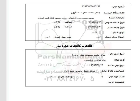 استعلام , استعلام غذای خشک مخصوص سگ ...