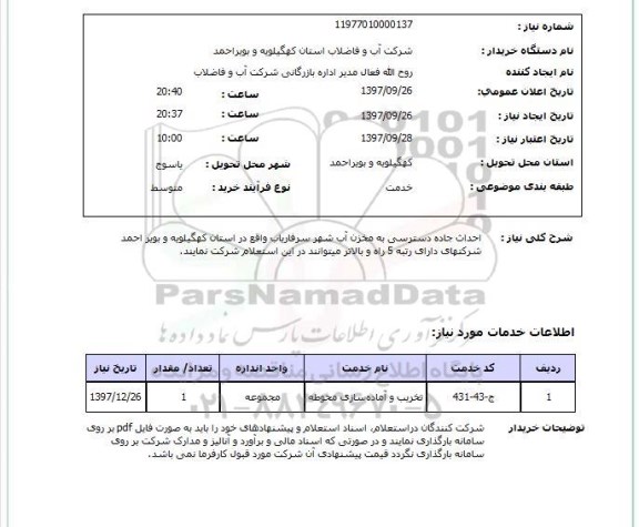 استعلام, استعلام  احداث جاده دسترسی به مخزن آب ...