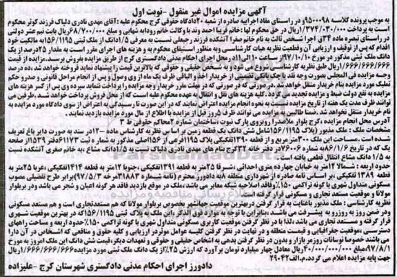 مزایده مزایده 1/5 دانگ از ملک ثبتی 156.1195  نوبت اول