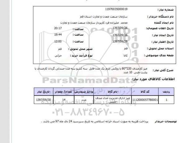 استعلام، استعلام میر کارمندی، فایل سه کشو، صندلی گردان کارمندی  