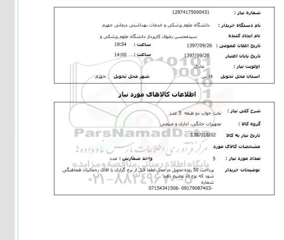 استعلام, استعلام  تخت خواب دو طبقه 5 عدد 