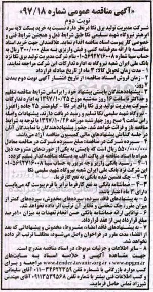آگهی مناقصه عمومی , مناقصه خرید بسکت لایه سرد ایرهیتر - نوبت دوم 