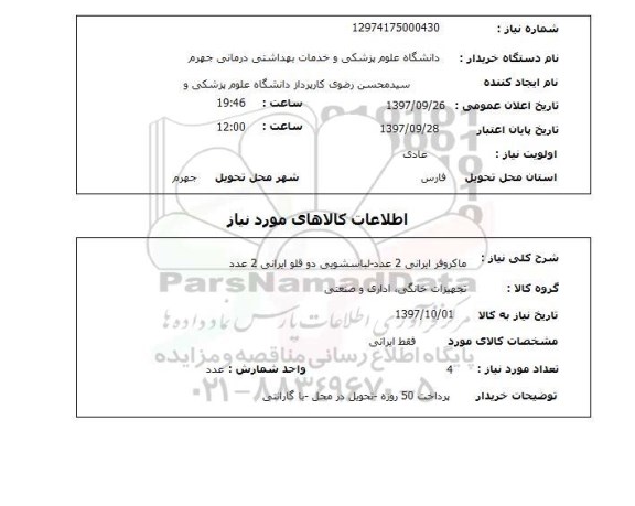 استعلام, استعلام ماکروفر ایرانی 2 عدد ...
