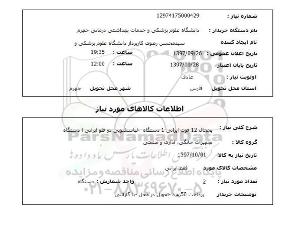 استعلام, استعلام یخچال، لباسشویی .... 