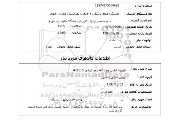 استعلام, تلویزیون ایکس ویژن 43 اینچ ایرانی