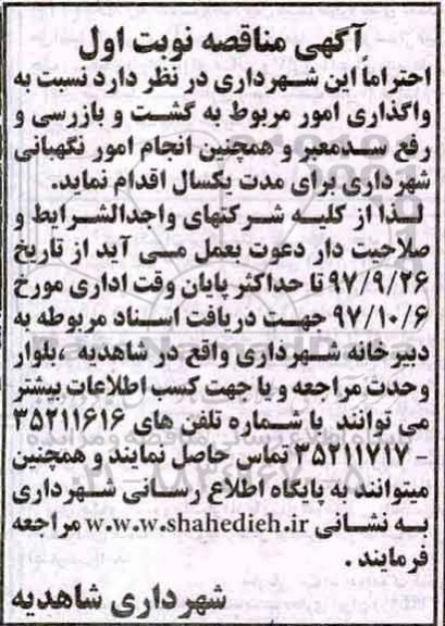 آگهی مناقصه, مناقصه واگذاری امور مربوط به گشت و بازرسی و رفع سد معبر ...