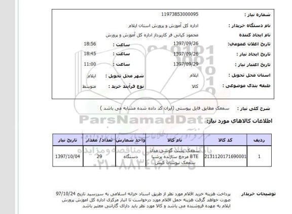 استعلام, استعلام سمعک مطابق فایل پیوستی ...