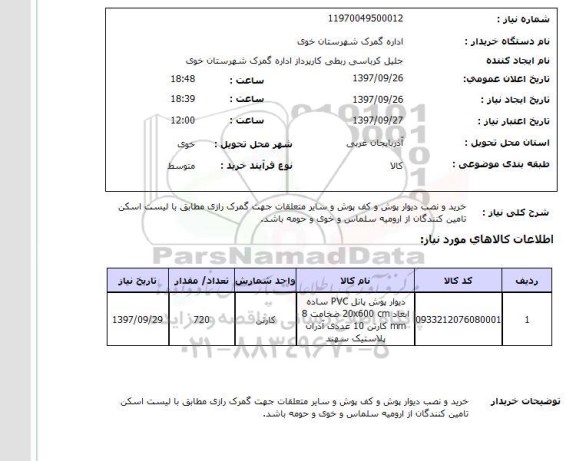 استعلام,استعلام خرید و نصب دیوار پوش و کف پوش و سایر متعلقات 