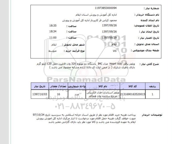 استعلام, ویلچر برقی heart way مدل IMC دستگاه دوموتوره 320 وات 
