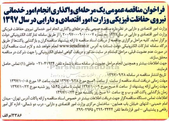 فراخوان مناقصه عمومی , فراخوان مناقصه واگذاری انجام امور خدماتی نیروی حفاظت فیزیکی