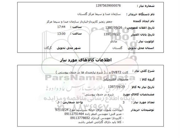 استعلام, استعلام  کارت DVBT2 و ...  
