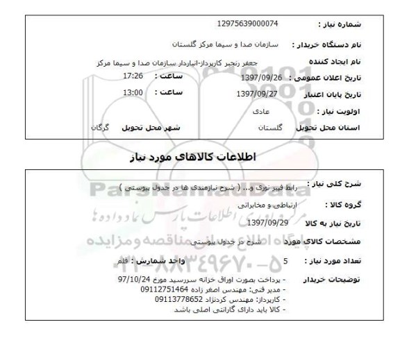 استعلام , استعلام رابط فیبر نوری ...