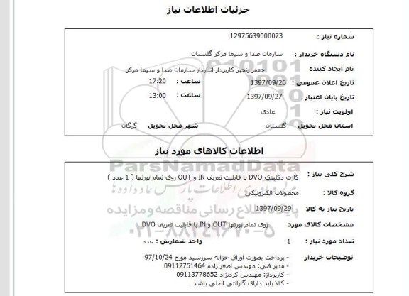 استعلام,استعلام کارت دکلینک DVO با قابلیت تعریف IN و OUT روی تمام پورتها (1 عدد)