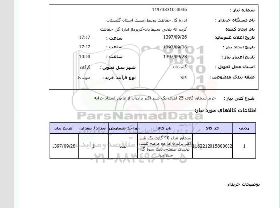 استعلام, استعلام  خرید سماور گازی 25 لیتری ...